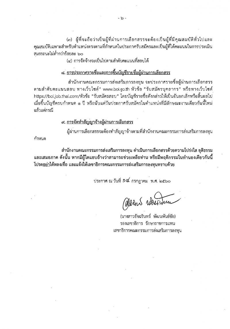 สำนักงานคณะกรรมการส่งเสริมการลงทุน ประกาศรับสมัครบุคคลเพื่อเลือกสรรเป็นพนักงานราชการทั่วไป ในตำแหน่งพนักงานส่งเสริมการลงทุน จำนวน 2 อัตรา (วุฒิ ป.ตรี ป.โท) รับสมัครสอบทางอินเทอร์เน็ต ตั้งแต่วันที่ 24-31 ก.ค. 2560