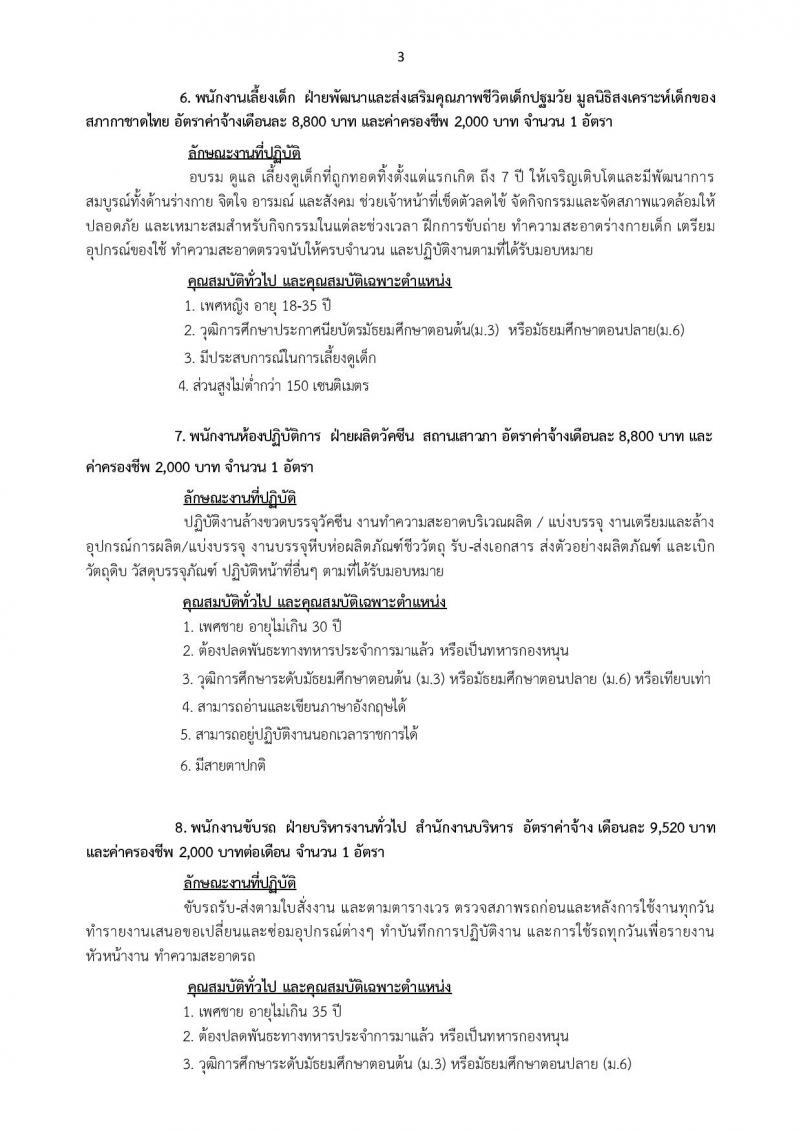 สถากาชาดไทย ประกาศรับสมัครบุคคลเพื่อคัดเลือกเพื่อบรรจุและแต่งตั้งเป็นบุคลากรสภากาชาดไทย จำนวน 9 อัตรา (วุฒิ ม.ต้น ม.ปลาย ป.ตรี) รับสมัครสอบด้วยตนเอง หรือทางเน็ต ตั้งแต่วันที่ 14 ก.ค. - 3 ส.ค. 2560