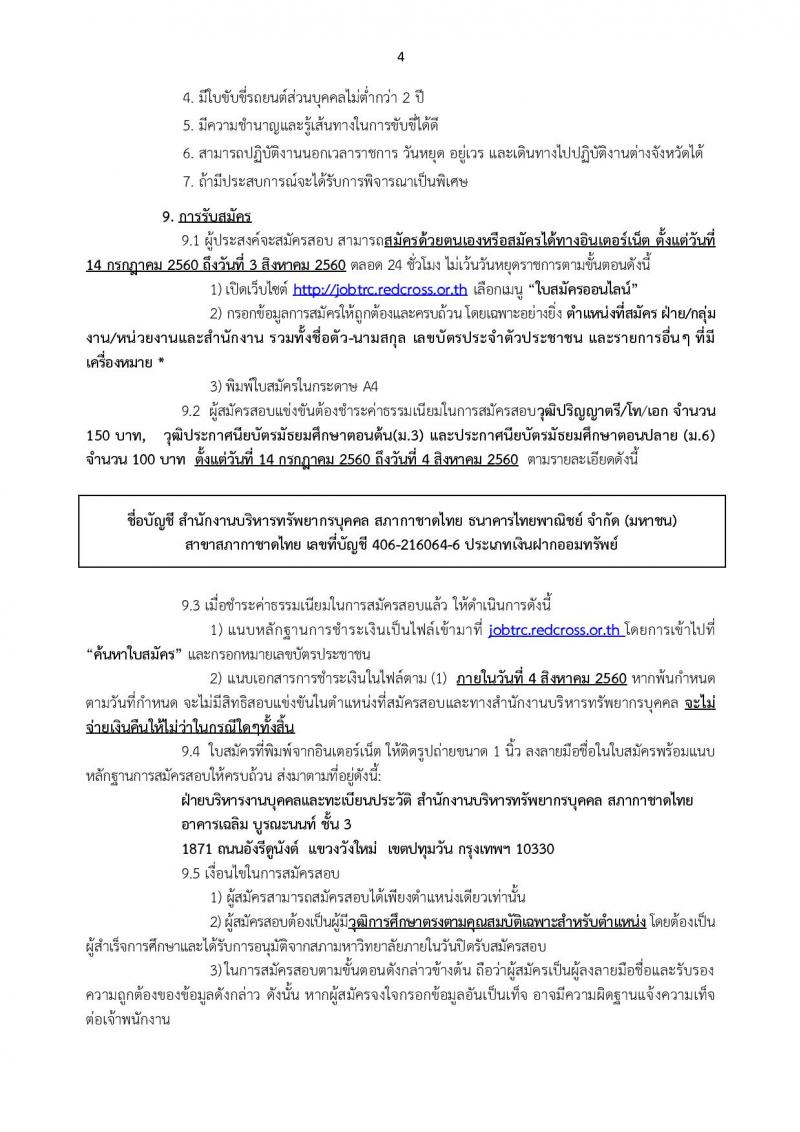 สถากาชาดไทย ประกาศรับสมัครบุคคลเพื่อคัดเลือกเพื่อบรรจุและแต่งตั้งเป็นบุคลากรสภากาชาดไทย จำนวน 9 อัตรา (วุฒิ ม.ต้น ม.ปลาย ป.ตรี) รับสมัครสอบด้วยตนเอง หรือทางเน็ต ตั้งแต่วันที่ 14 ก.ค. - 3 ส.ค. 2560