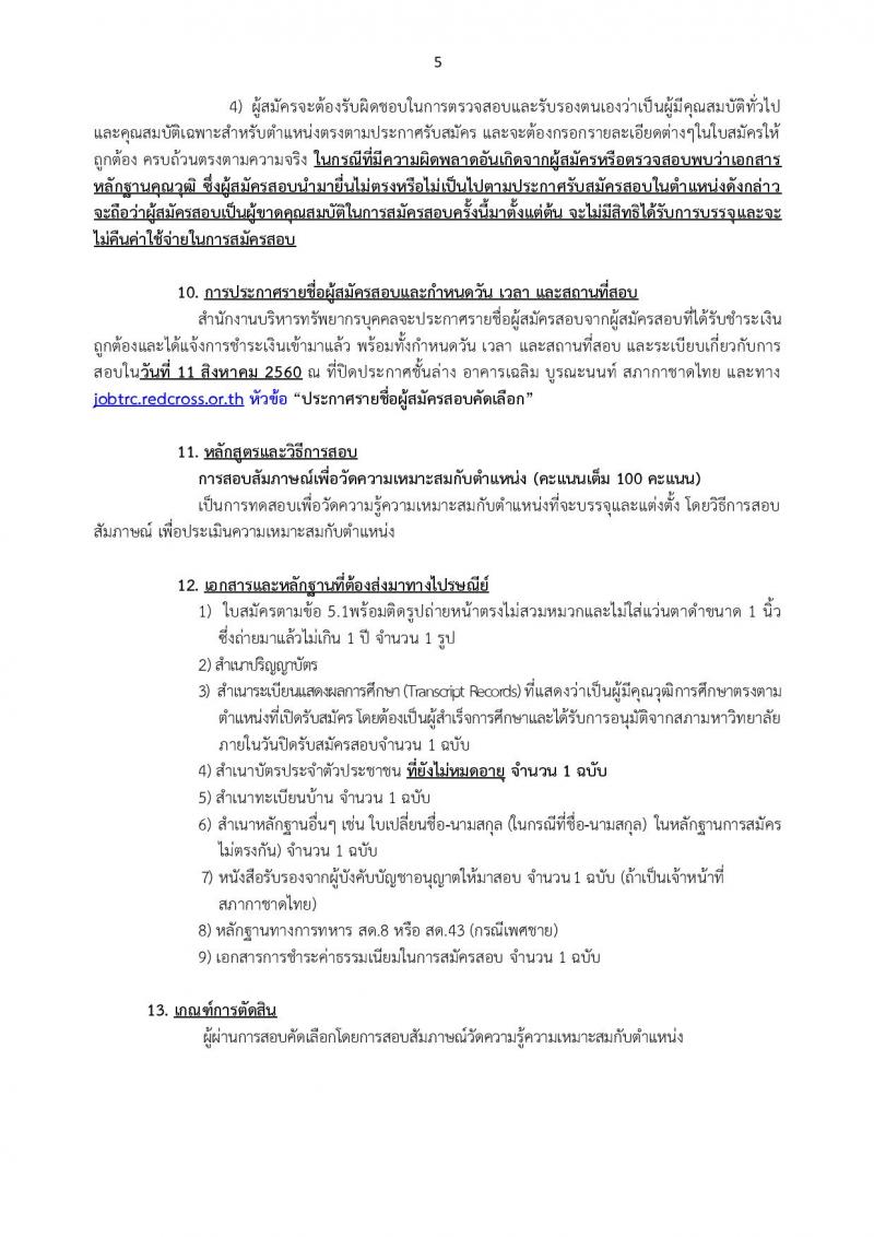 สถากาชาดไทย ประกาศรับสมัครบุคคลเพื่อคัดเลือกเพื่อบรรจุและแต่งตั้งเป็นบุคลากรสภากาชาดไทย จำนวน 9 อัตรา (วุฒิ ม.ต้น ม.ปลาย ป.ตรี) รับสมัครสอบด้วยตนเอง หรือทางเน็ต ตั้งแต่วันที่ 14 ก.ค. - 3 ส.ค. 2560