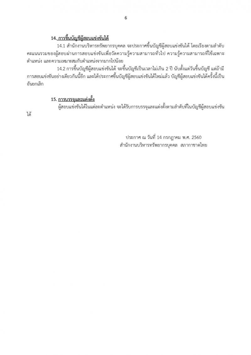 สถากาชาดไทย ประกาศรับสมัครบุคคลเพื่อคัดเลือกเพื่อบรรจุและแต่งตั้งเป็นบุคลากรสภากาชาดไทย จำนวน 9 อัตรา (วุฒิ ม.ต้น ม.ปลาย ป.ตรี) รับสมัครสอบด้วยตนเอง หรือทางเน็ต ตั้งแต่วันที่ 14 ก.ค. - 3 ส.ค. 2560