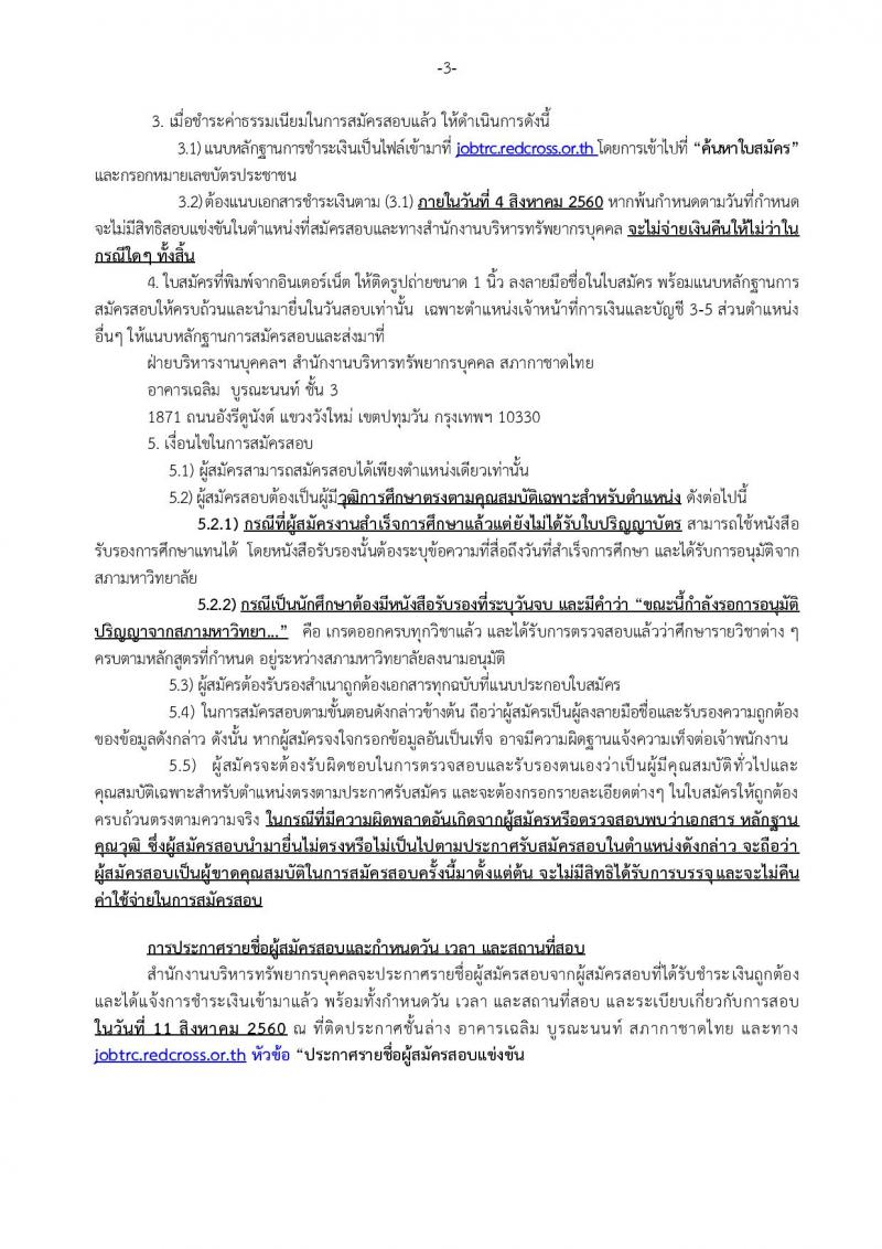 สภากาชาดไทย ประกาศรับสมัครบุคคลเพื่อคัดเลือกเพื่อบรรจุและแต่งตั้งเป็นบุคลากรสภากาชาดไทย จำนวน 3 อัตรา (วุฒิ ผู้ช่วยพยาบาล ป.ตรี) รับสมัครสอบทางอินเทอร์เน็ต ตั้งแต่วันที่ 13 ก.ค. - 3 ส.ค. 2560