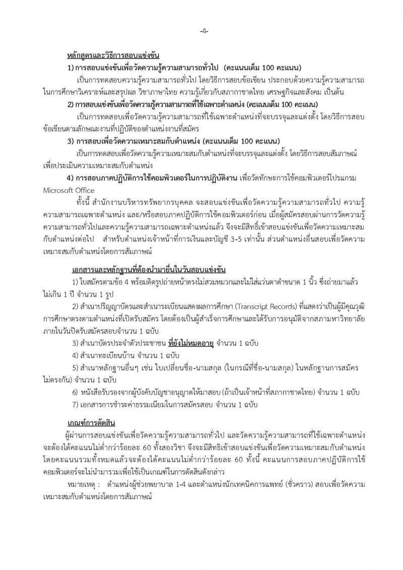 สภากาชาดไทย ประกาศรับสมัครบุคคลเพื่อคัดเลือกเพื่อบรรจุและแต่งตั้งเป็นบุคลากรสภากาชาดไทย จำนวน 3 อัตรา (วุฒิ ผู้ช่วยพยาบาล ป.ตรี) รับสมัครสอบทางอินเทอร์เน็ต ตั้งแต่วันที่ 13 ก.ค. - 3 ส.ค. 2560