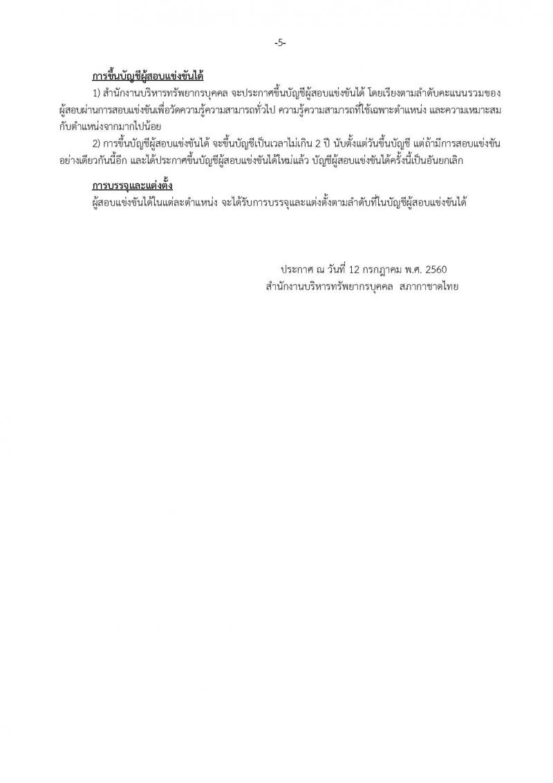 สภากาชาดไทย ประกาศรับสมัครบุคคลเพื่อคัดเลือกเพื่อบรรจุและแต่งตั้งเป็นบุคลากรสภากาชาดไทย จำนวน 3 อัตรา (วุฒิ ผู้ช่วยพยาบาล ป.ตรี) รับสมัครสอบทางอินเทอร์เน็ต ตั้งแต่วันที่ 13 ก.ค. - 3 ส.ค. 2560