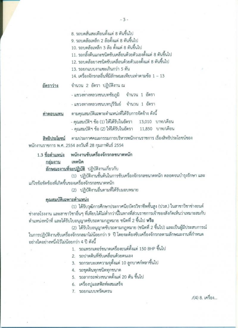 กรมทางหลวงชนบท ประกาศรับสมัครบุคคลเพื่อเลือกสรรเป็นพนักงานราชการทั่วไป จำนวน 5 อัตรา (วุฒิ ปวท. ปวส.) รับสมัครสอบตั้งแต่วันที่ 20-26 ก.ค. 2560