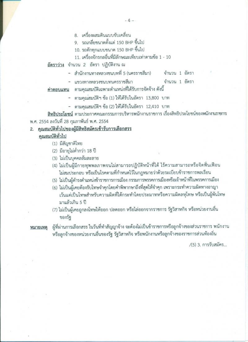 กรมทางหลวงชนบท ประกาศรับสมัครบุคคลเพื่อเลือกสรรเป็นพนักงานราชการทั่วไป จำนวน 5 อัตรา (วุฒิ ปวท. ปวส.) รับสมัครสอบตั้งแต่วันที่ 20-26 ก.ค. 2560