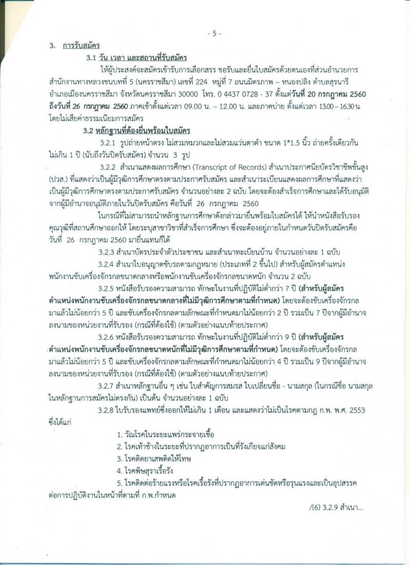 กรมทางหลวงชนบท ประกาศรับสมัครบุคคลเพื่อเลือกสรรเป็นพนักงานราชการทั่วไป จำนวน 5 อัตรา (วุฒิ ปวท. ปวส.) รับสมัครสอบตั้งแต่วันที่ 20-26 ก.ค. 2560