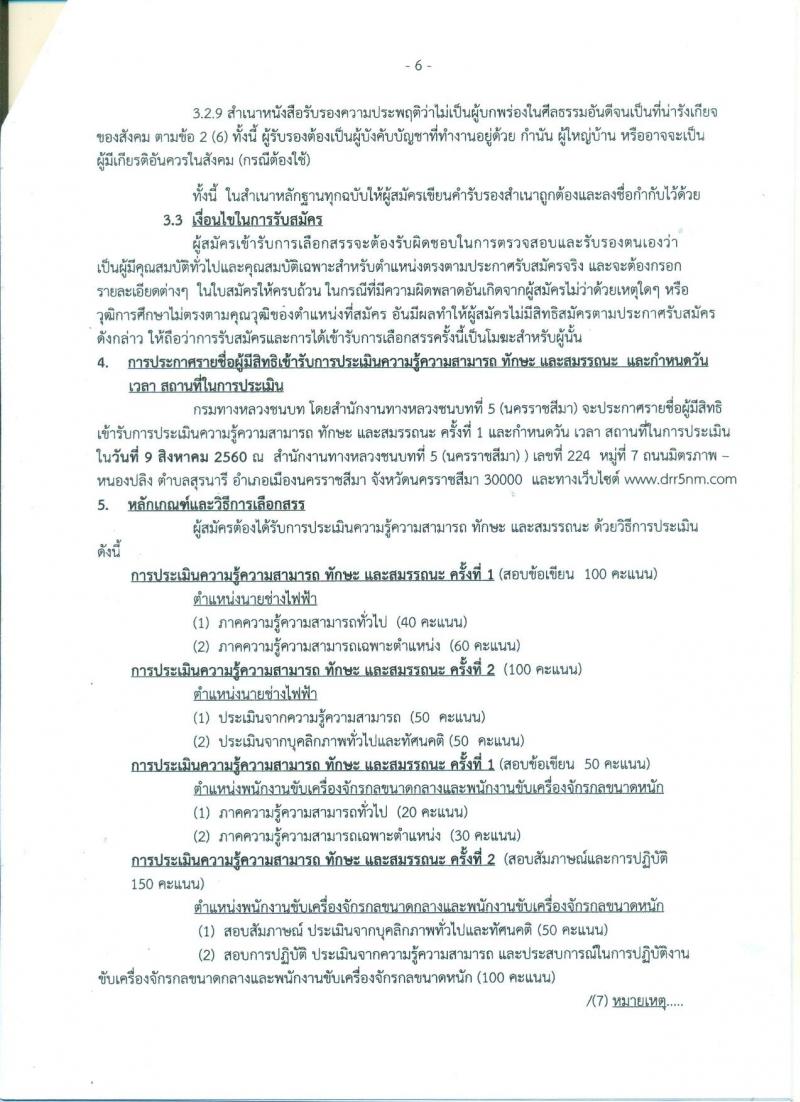 กรมทางหลวงชนบท ประกาศรับสมัครบุคคลเพื่อเลือกสรรเป็นพนักงานราชการทั่วไป จำนวน 5 อัตรา (วุฒิ ปวท. ปวส.) รับสมัครสอบตั้งแต่วันที่ 20-26 ก.ค. 2560