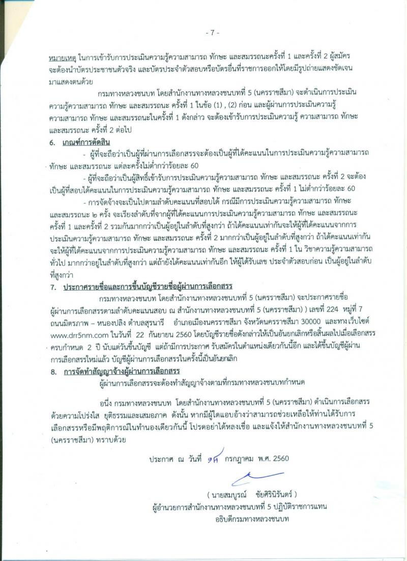 กรมทางหลวงชนบท ประกาศรับสมัครบุคคลเพื่อเลือกสรรเป็นพนักงานราชการทั่วไป จำนวน 5 อัตรา (วุฒิ ปวท. ปวส.) รับสมัครสอบตั้งแต่วันที่ 20-26 ก.ค. 2560