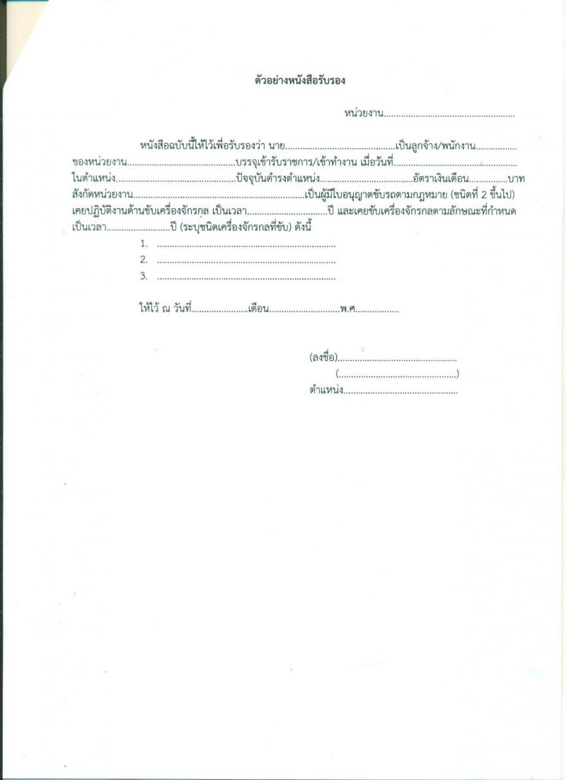 กรมทางหลวงชนบท ประกาศรับสมัครบุคคลเพื่อเลือกสรรเป็นพนักงานราชการทั่วไป จำนวน 5 อัตรา (วุฒิ ปวท. ปวส.) รับสมัครสอบตั้งแต่วันที่ 20-26 ก.ค. 2560