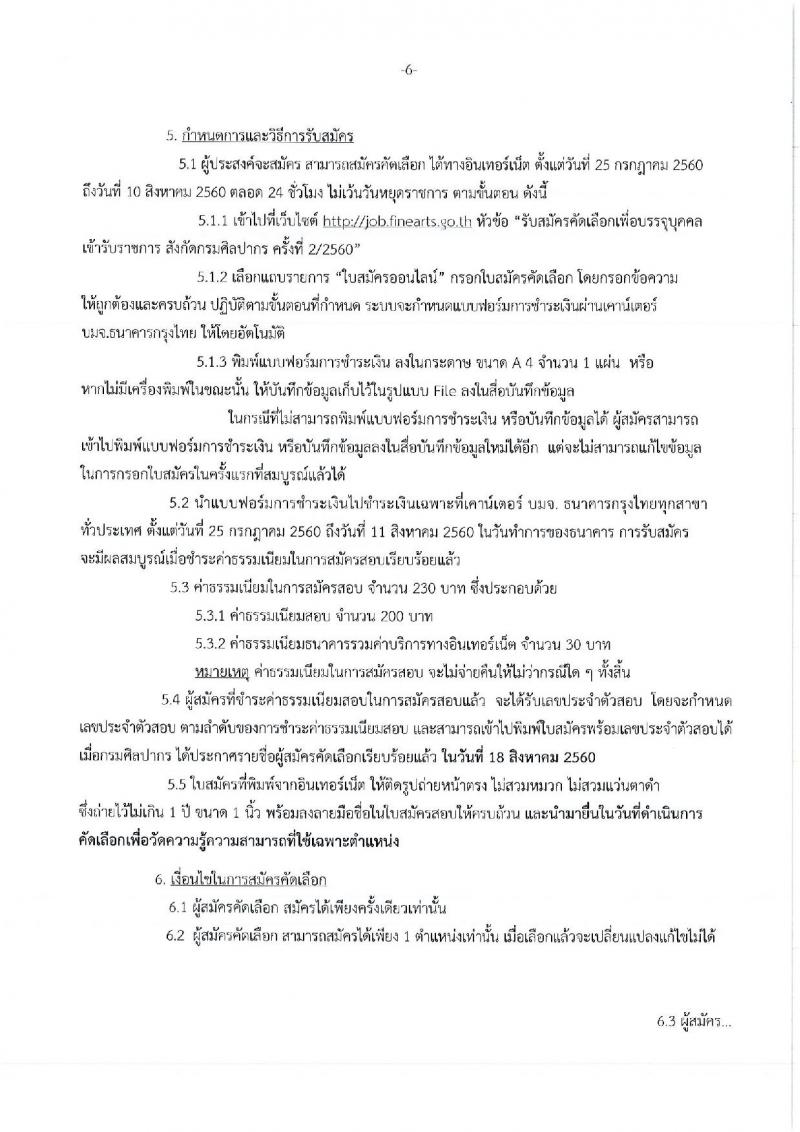 กรมศิลปากร ประกาศรับสมัครบุคคลสอบแข่งขันเพื่อบรรจุเข้ารับราชการ จำนวน 12 ตำแหน่ง 12 อัตรา (วุฒิ ปวส. ป.ตรี ป.โท) รับสมัครสอบทางอินเทอร์เน็ต ตั้งแต่วันที่ 25 ก.ค. – 10 ส.ค. 2560