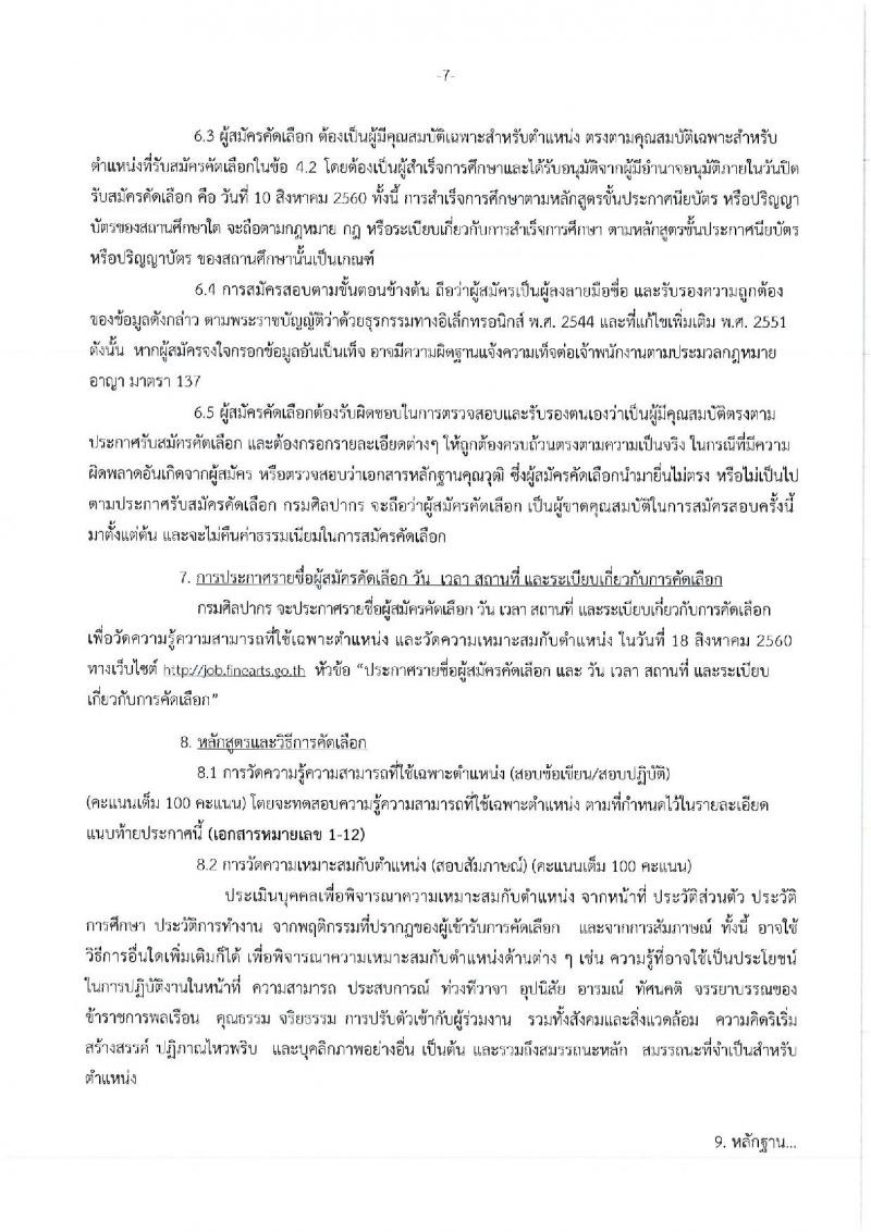 กรมศิลปากร ประกาศรับสมัครบุคคลสอบแข่งขันเพื่อบรรจุเข้ารับราชการ จำนวน 12 ตำแหน่ง 12 อัตรา (วุฒิ ปวส. ป.ตรี ป.โท) รับสมัครสอบทางอินเทอร์เน็ต ตั้งแต่วันที่ 25 ก.ค. – 10 ส.ค. 2560