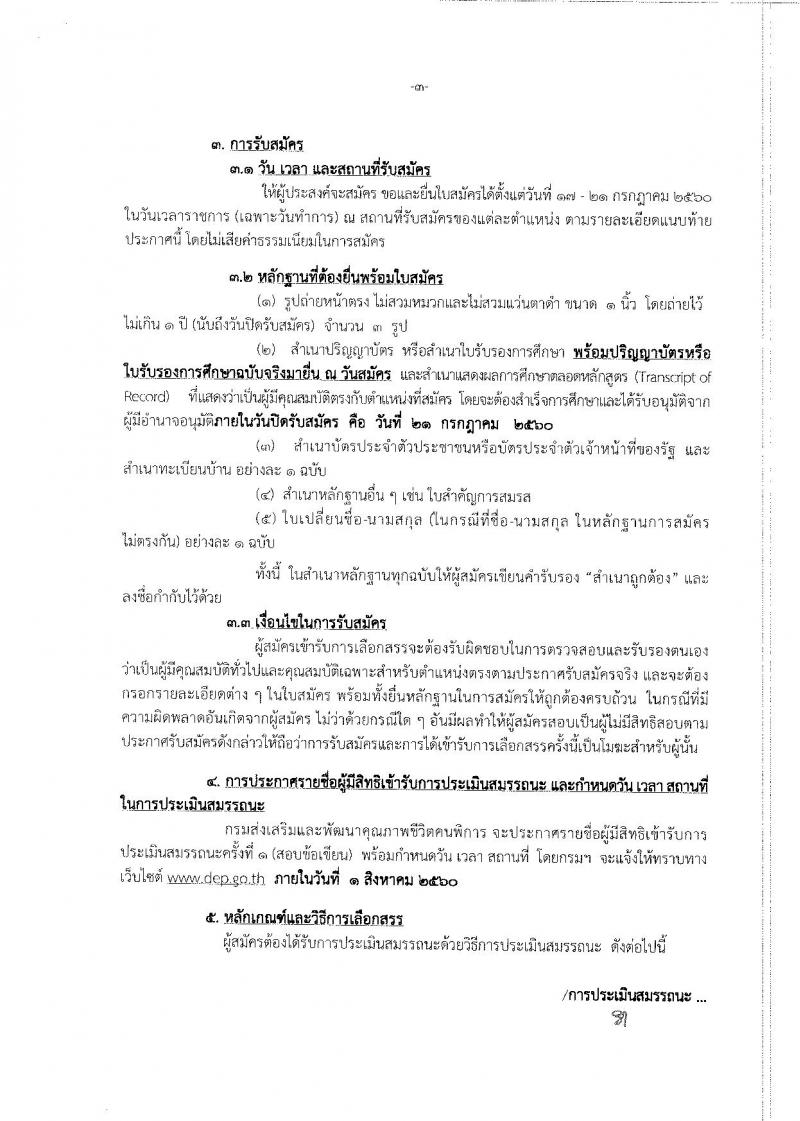 กรมส่งเสริมและพัฒนาคุณภาพชีวิตคนพิการ ประกาศรับสมัครบุคคลเพื่อเลือกสรรเป้นพนักงานราชการทั่วไป ครั้ง1/2560 (ส่วนภูมิภาค) จำนวน 18 ตำแหน่ง 20 อัตรา (วุฒิ ม.ต้น ม.ปลาย ปวช. ปวส. ปวท.) รับสมัครสอบตั้งแต่วันที่ 17-21 ก.ค. 2560