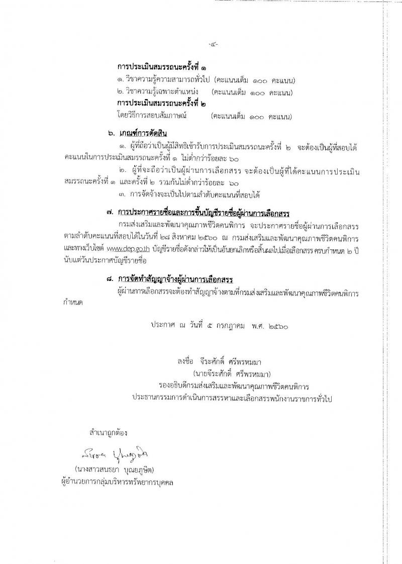 กรมส่งเสริมและพัฒนาคุณภาพชีวิตคนพิการ ประกาศรับสมัครบุคคลเพื่อเลือกสรรเป้นพนักงานราชการทั่วไป ครั้ง1/2560 (ส่วนภูมิภาค) จำนวน 18 ตำแหน่ง 20 อัตรา (วุฒิ ม.ต้น ม.ปลาย ปวช. ปวส. ปวท.) รับสมัครสอบตั้งแต่วันที่ 17-21 ก.ค. 2560