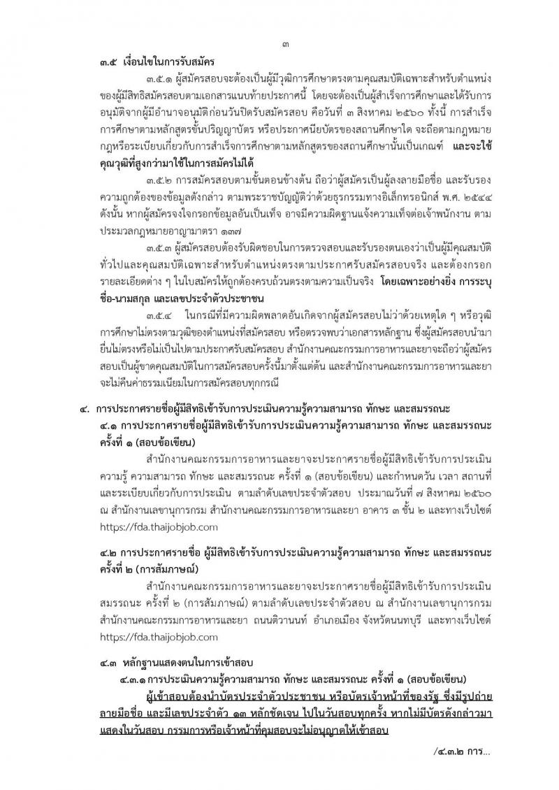 สำนักงานคณะกรรมการอาหารและยา ประกาศรับสมัครบุคคลเพื่อเลือกสรรเป็นพนักงานราชการทั่วไป จำนวน 7 ตำแหน่ง 61 อัตรา (วุฒิ ปวส.หรือเทียบเท่า, ป.ตรี) รับสมัครสอบทางอินเทอร์เน็ต ตั้งแต่วันที่ 27 ก.ค. - 3 ส.ค. 2560