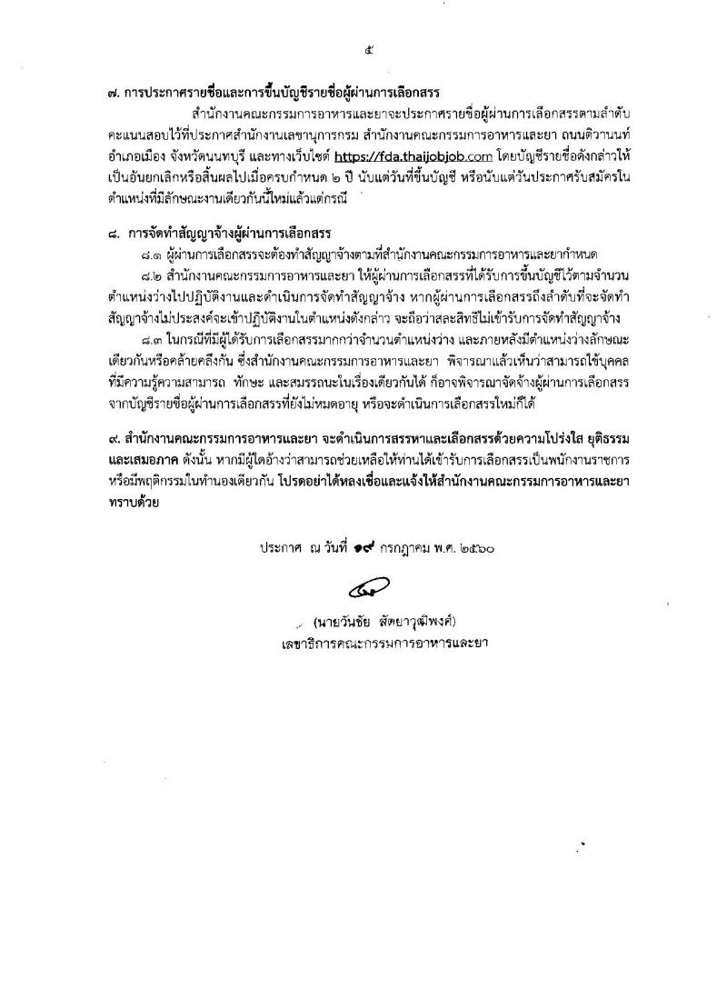 สำนักงานคณะกรรมการอาหารและยา ประกาศรับสมัครบุคคลเพื่อเลือกสรรเป็นพนักงานราชการทั่วไป จำนวน 7 ตำแหน่ง 61 อัตรา (วุฒิ ปวส.หรือเทียบเท่า, ป.ตรี) รับสมัครสอบทางอินเทอร์เน็ต ตั้งแต่วันที่ 27 ก.ค. - 3 ส.ค. 2560