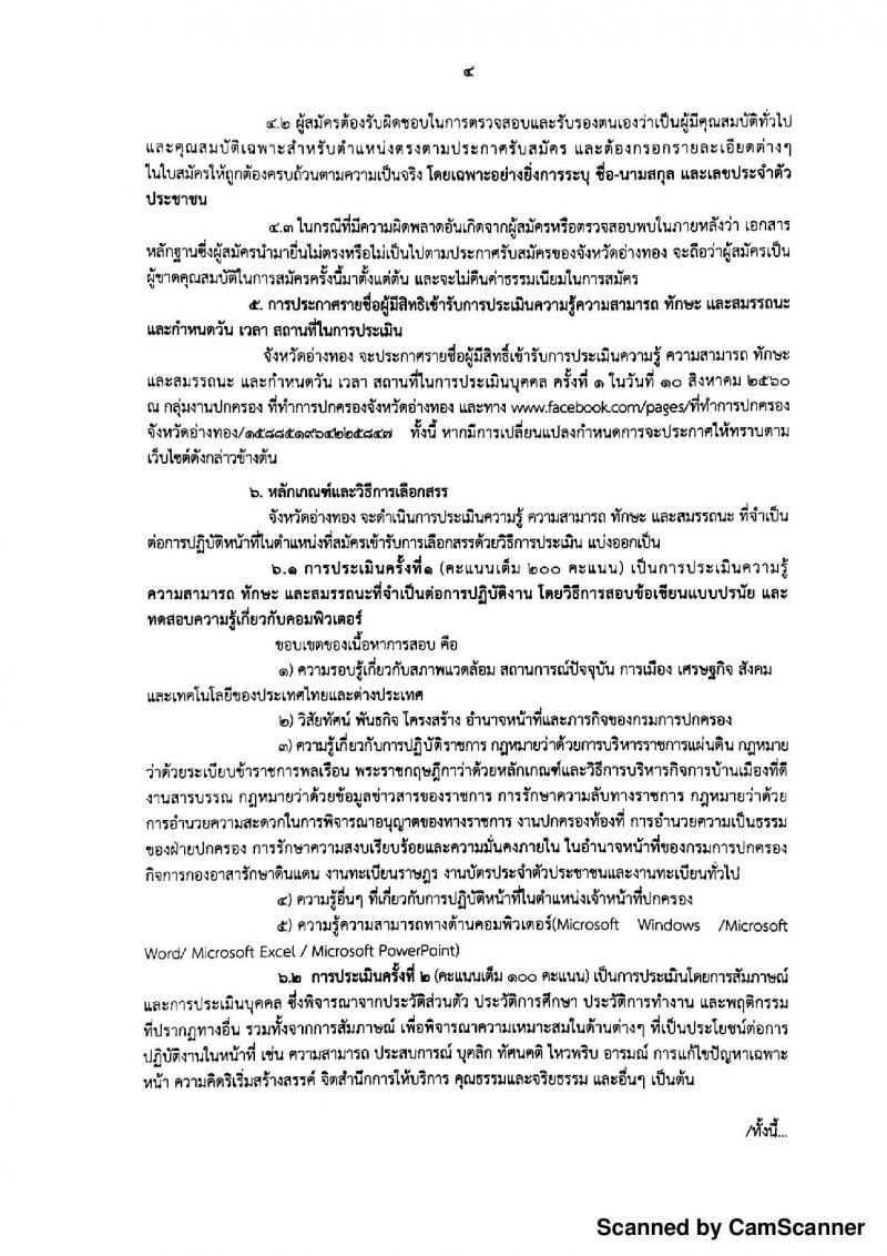 กรมการปกครอง (จังหวัดอ่างทอง) ประกาศรับสมัครบุคคลเพื่อจัดจ้างเป็นพนักงานราชการทั่วไป จำนวน 7 อัตรา (วุฒิ ม.ปลาย) รับสมัครสอบตั้งแต่วันที่ 31 ก.ค. - 4 ส.ค. 2560