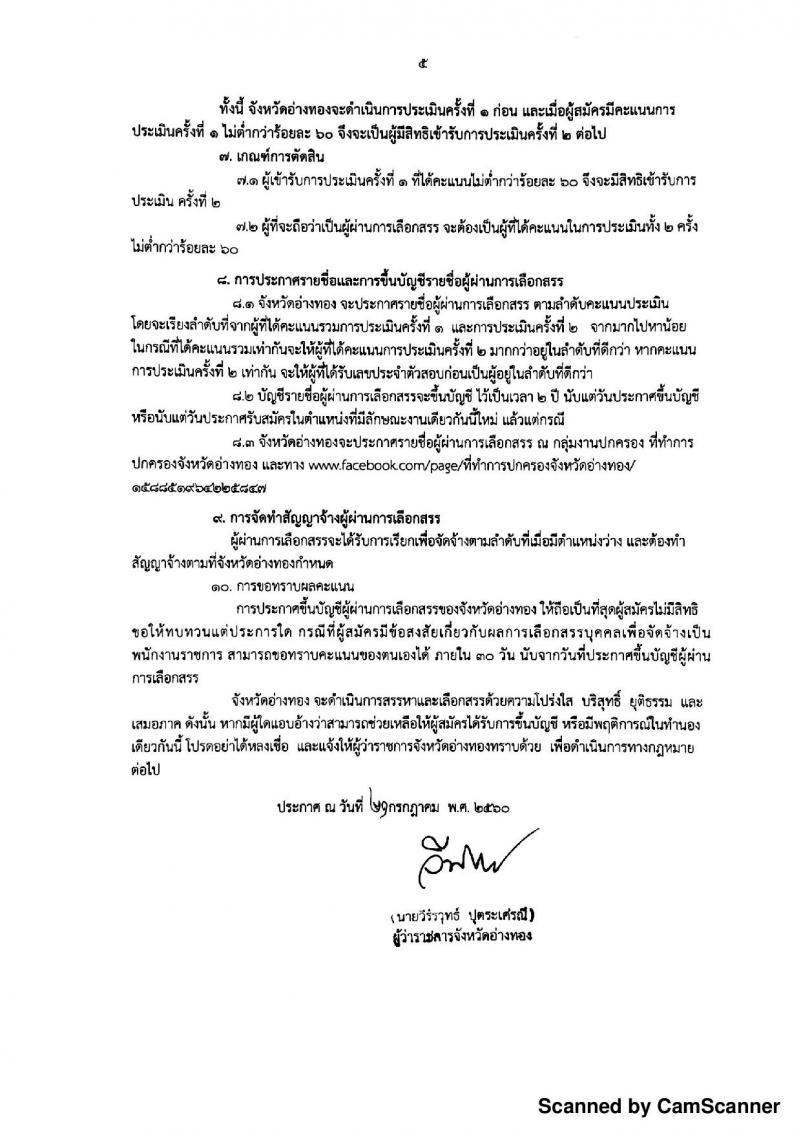 กรมการปกครอง (จังหวัดอ่างทอง) ประกาศรับสมัครบุคคลเพื่อจัดจ้างเป็นพนักงานราชการทั่วไป จำนวน 7 อัตรา (วุฒิ ม.ปลาย) รับสมัครสอบตั้งแต่วันที่ 31 ก.ค. - 4 ส.ค. 2560