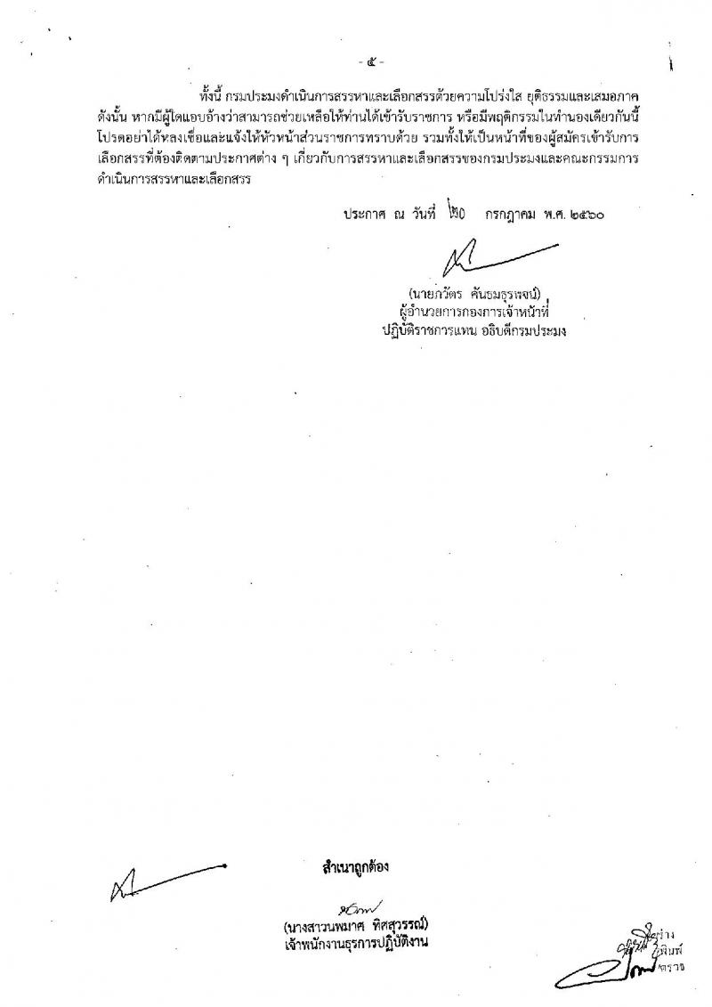 กรมประมง (จังหวัดอุดรธานี) ประกาศรับสมัครบุคคลเพื่อเลือกสรรเป็นพนักงานราชการทั่วไป จำนวน 3 อัตรา (วุฒิ ป.ตรี) รับสมัครสอบตั้งแต่วันที่ 15 - 27 ส.ค. 2560