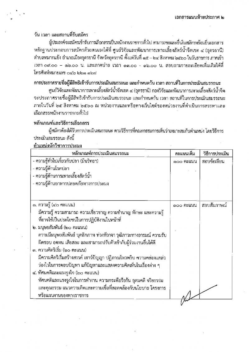 กรมประมง (จังหวัดอุดรธานี) ประกาศรับสมัครบุคคลเพื่อเลือกสรรเป็นพนักงานราชการทั่วไป จำนวน 3 อัตรา (วุฒิ ป.ตรี) รับสมัครสอบตั้งแต่วันที่ 15 - 27 ส.ค. 2560