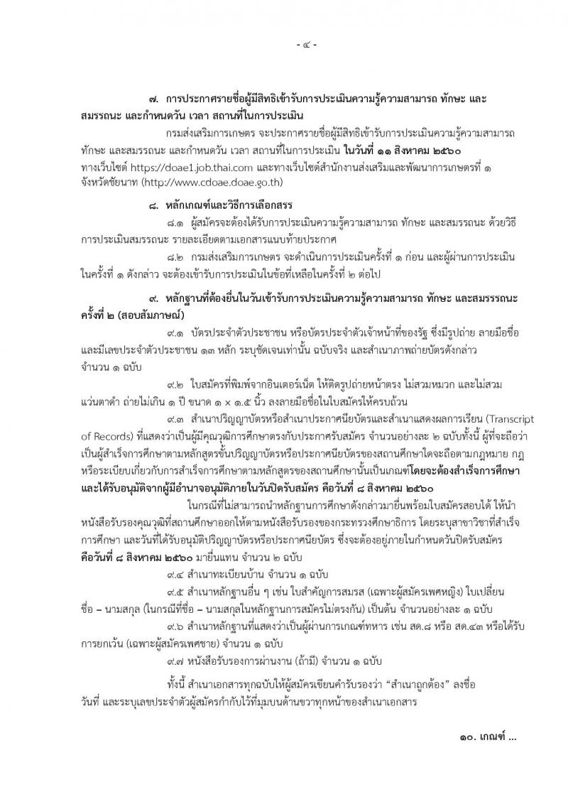 กรมส่งเสริมการเกษตร (จังหวัดชัยนาท) ประกาศรับสมัครบุคคลเพื่อเลือกสรรเป็นพนักงานราชการ จำนวน 2 ตำแหน่ง 9 อัตรา (วุฒิ ปวส. ป.ตรี) รับสมัครสอบทางอินเทอร์เน็ต ตั้งแต่วันที่ 2-8 ส.ค. 2560