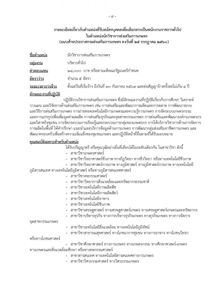 กรมส่งเสริมการเกษตร (จังหวัดชัยนาท) ประกาศรับสมัครบุคคลเพื่อเลือกสรรเป็นพนักงานราชการ จำนวน 2 ตำแหน่ง 9 อัตรา (วุฒิ ปวส. ป.ตรี) รับสมัครสอบทางอินเทอร์เน็ต ตั้งแต่วันที่ 2-8 ส.ค. 2560