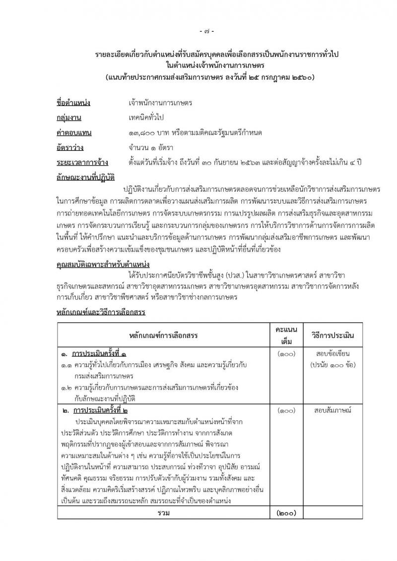 กรมส่งเสริมการเกษตร (ส่วนกลาง กรุงเทพมหานคร) ประกาศรับสมัครบุคคลเพื่อเลือกสรรเป็นพนักงานราชการ จำนวน 12 ตำแหน่ง 24 อัตรา (วุฒิ ปวส. ป.ตรี) รับสมัครสอบทางอินเทอร์เน็ต ตั้งแต่วันที่ 2-8 ส.ค. 2560