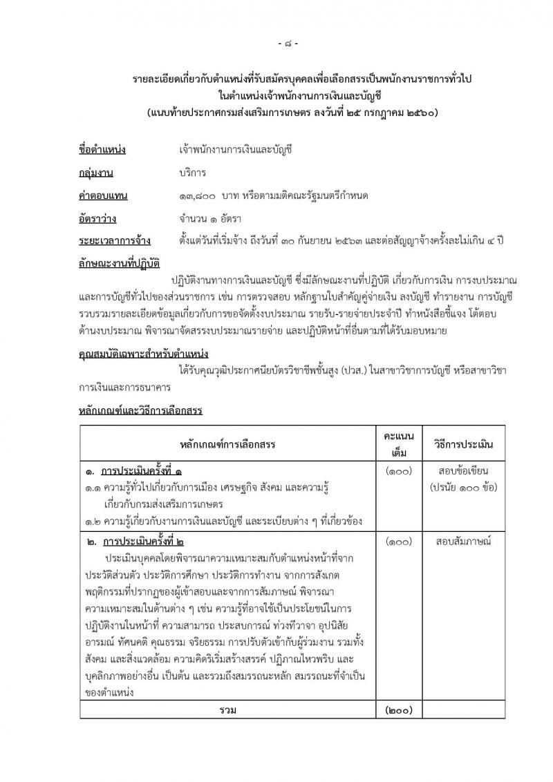กรมส่งเสริมการเกษตร (ส่วนกลาง กรุงเทพมหานคร) ประกาศรับสมัครบุคคลเพื่อเลือกสรรเป็นพนักงานราชการ จำนวน 12 ตำแหน่ง 24 อัตรา (วุฒิ ปวส. ป.ตรี) รับสมัครสอบทางอินเทอร์เน็ต ตั้งแต่วันที่ 2-8 ส.ค. 2560