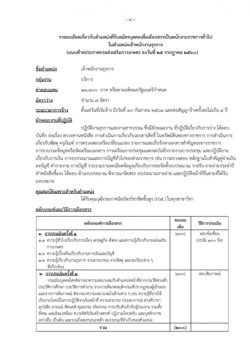 กรมส่งเสริมการเกษตร (ส่วนกลาง กรุงเทพมหานคร) ประกาศรับสมัครบุคคลเพื่อเลือกสรรเป็นพนักงานราชการ จำนวน 12 ตำแหน่ง 24 อัตรา (วุฒิ ปวส. ป.ตรี) รับสมัครสอบทางอินเทอร์เน็ต ตั้งแต่วันที่ 2-8 ส.ค. 2560