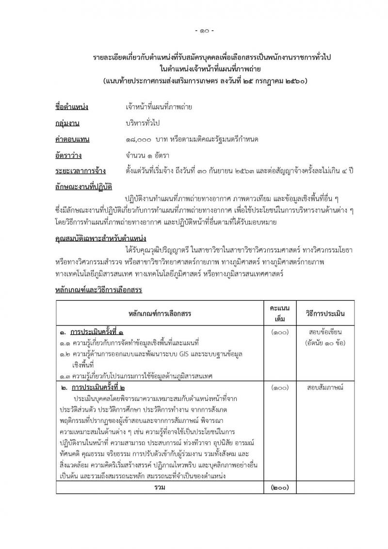 กรมส่งเสริมการเกษตร (ส่วนกลาง กรุงเทพมหานคร) ประกาศรับสมัครบุคคลเพื่อเลือกสรรเป็นพนักงานราชการ จำนวน 12 ตำแหน่ง 24 อัตรา (วุฒิ ปวส. ป.ตรี) รับสมัครสอบทางอินเทอร์เน็ต ตั้งแต่วันที่ 2-8 ส.ค. 2560
