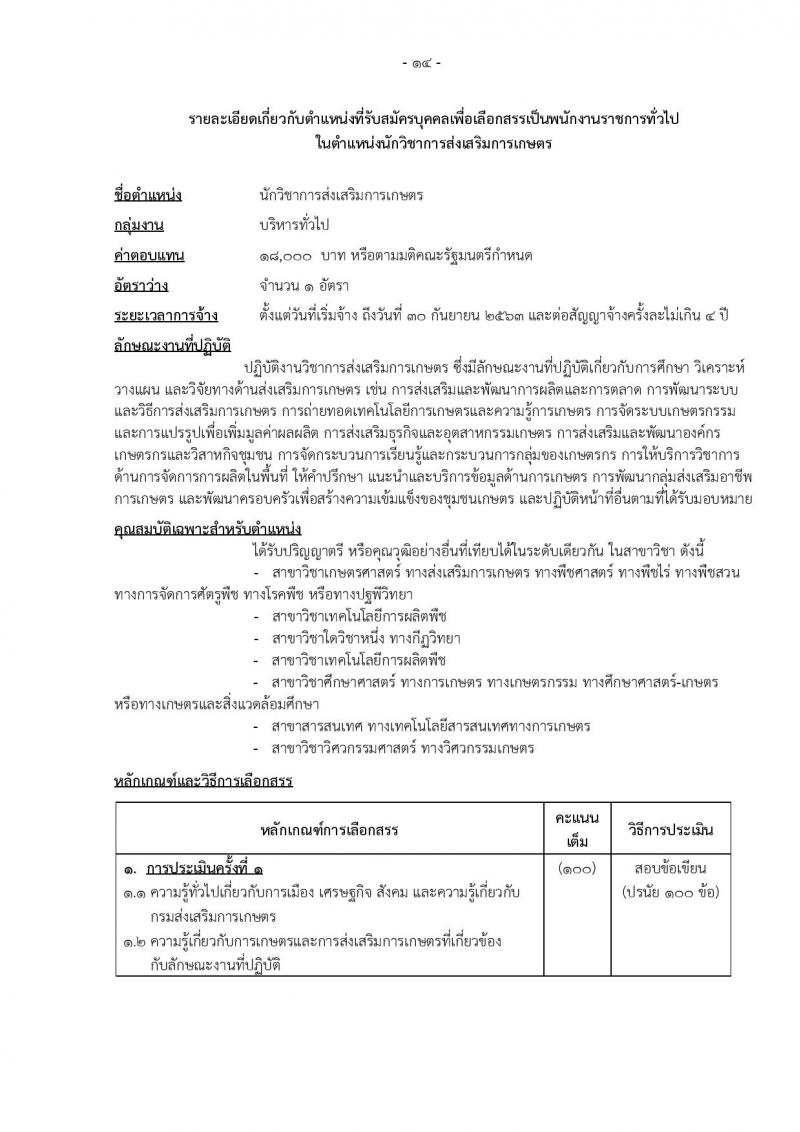 กรมส่งเสริมการเกษตร (ส่วนกลาง กรุงเทพมหานคร) ประกาศรับสมัครบุคคลเพื่อเลือกสรรเป็นพนักงานราชการ จำนวน 12 ตำแหน่ง 24 อัตรา (วุฒิ ปวส. ป.ตรี) รับสมัครสอบทางอินเทอร์เน็ต ตั้งแต่วันที่ 2-8 ส.ค. 2560
