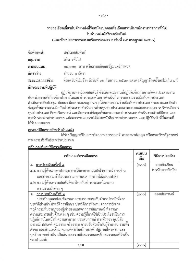 กรมส่งเสริมการเกษตร (ส่วนกลาง กรุงเทพมหานคร) ประกาศรับสมัครบุคคลเพื่อเลือกสรรเป็นพนักงานราชการ จำนวน 12 ตำแหน่ง 24 อัตรา (วุฒิ ปวส. ป.ตรี) รับสมัครสอบทางอินเทอร์เน็ต ตั้งแต่วันที่ 2-8 ส.ค. 2560