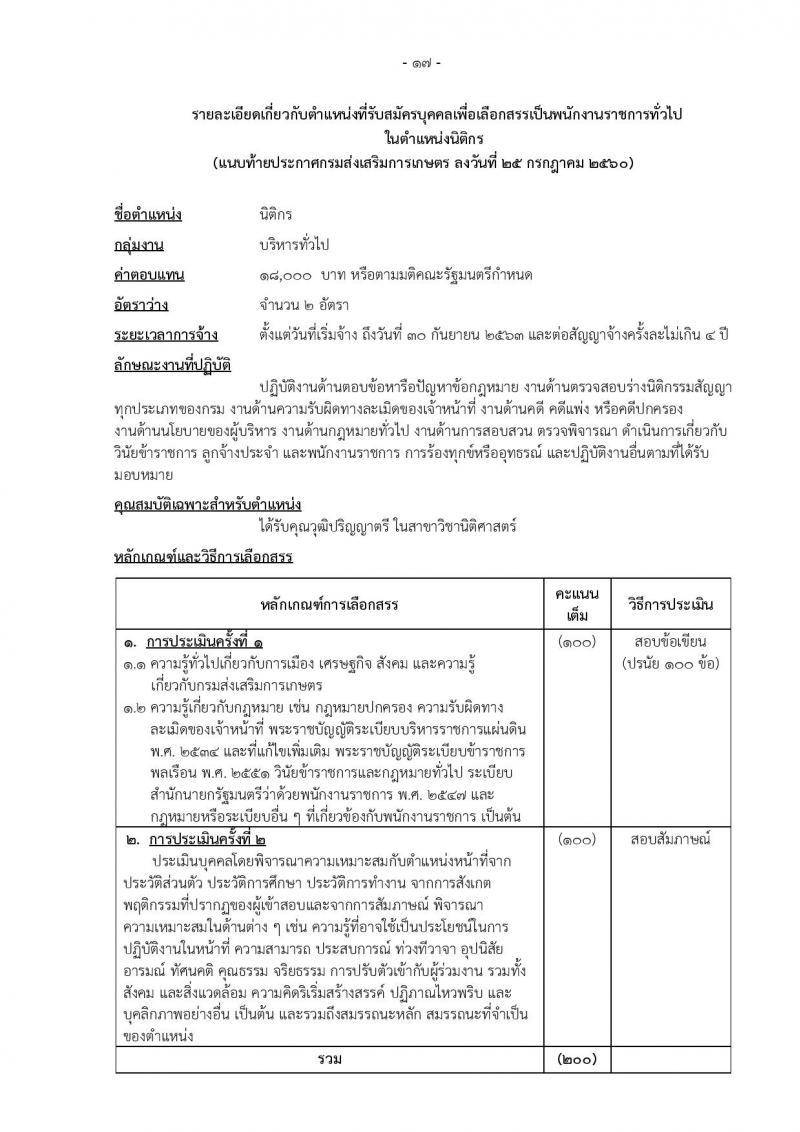 กรมส่งเสริมการเกษตร (ส่วนกลาง กรุงเทพมหานคร) ประกาศรับสมัครบุคคลเพื่อเลือกสรรเป็นพนักงานราชการ จำนวน 12 ตำแหน่ง 24 อัตรา (วุฒิ ปวส. ป.ตรี) รับสมัครสอบทางอินเทอร์เน็ต ตั้งแต่วันที่ 2-8 ส.ค. 2560