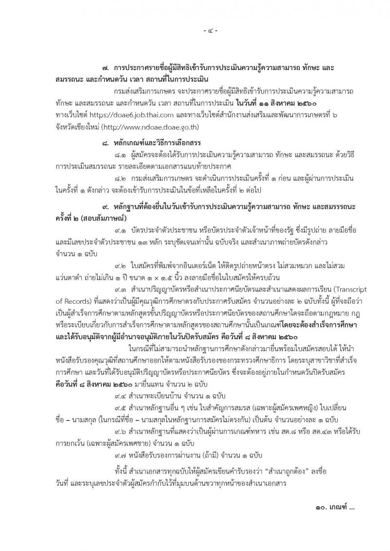 กรมส่งเสริมการเกษตร (จังหวัดเชียงใหม่) ประกาศรับสมัครบุคคลเพื่อเลือกสรรเป็นพนักงานราชการ จำนวน 12 ตำแหน่ง 6 อัตรา (วุฒิ ปวส. ป.ตรี) รับสมัครสอบทางอินเทอร์เน็ต ตั้งแต่วันที่ 2-8 ส.ค. 2560