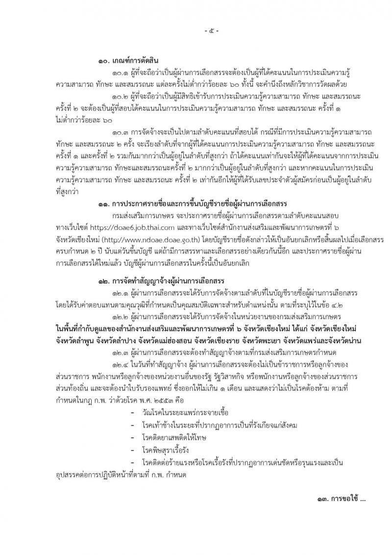กรมส่งเสริมการเกษตร (จังหวัดเชียงใหม่) ประกาศรับสมัครบุคคลเพื่อเลือกสรรเป็นพนักงานราชการ จำนวน 12 ตำแหน่ง 6 อัตรา (วุฒิ ปวส. ป.ตรี) รับสมัครสอบทางอินเทอร์เน็ต ตั้งแต่วันที่ 2-8 ส.ค. 2560