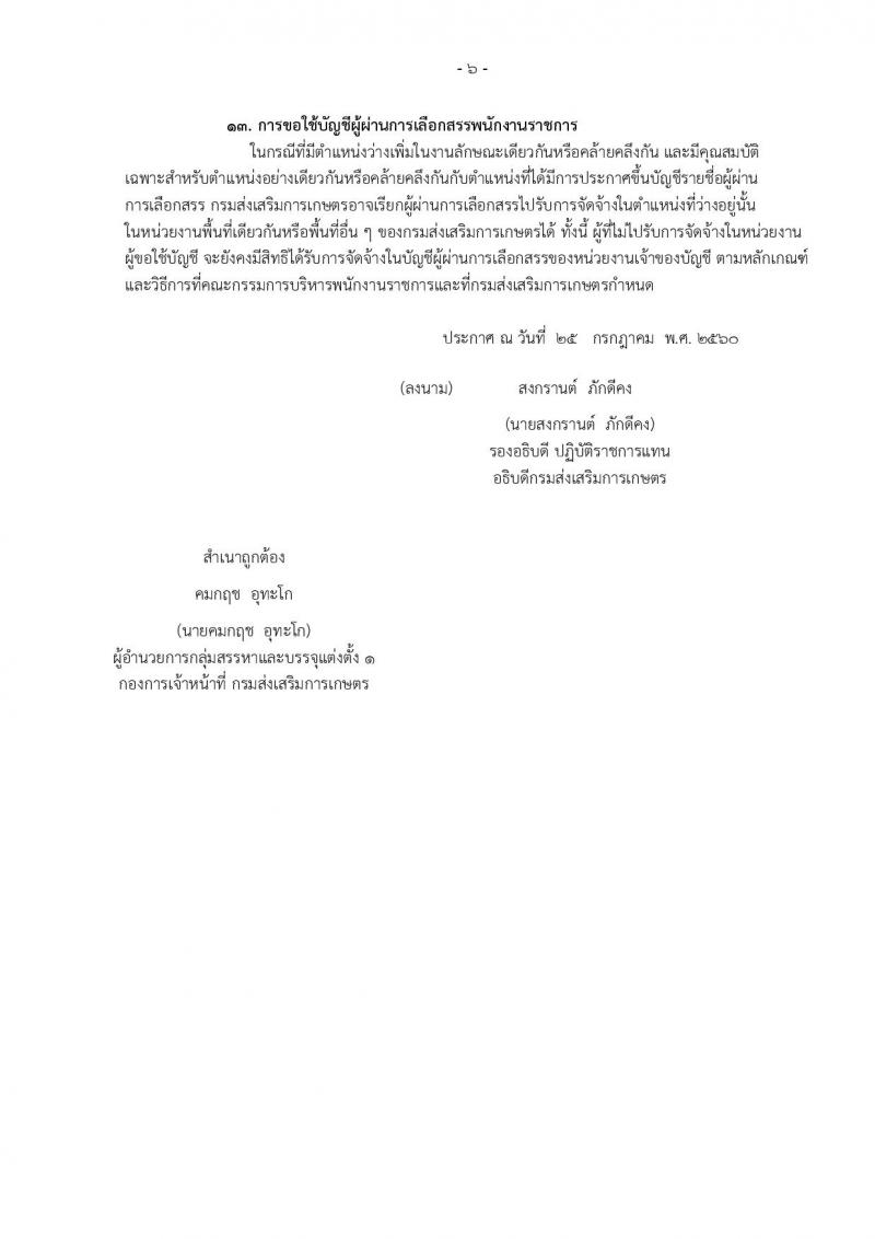 กรมส่งเสริมการเกษตร (จังหวัดเชียงใหม่) ประกาศรับสมัครบุคคลเพื่อเลือกสรรเป็นพนักงานราชการ จำนวน 12 ตำแหน่ง 6 อัตรา (วุฒิ ปวส. ป.ตรี) รับสมัครสอบทางอินเทอร์เน็ต ตั้งแต่วันที่ 2-8 ส.ค. 2560