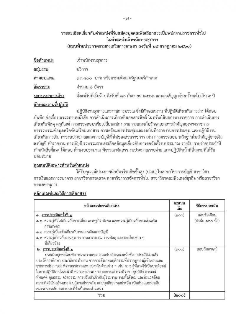 กรมส่งเสริมการเกษตร (จังหวัดเชียงใหม่) ประกาศรับสมัครบุคคลเพื่อเลือกสรรเป็นพนักงานราชการ จำนวน 12 ตำแหน่ง 6 อัตรา (วุฒิ ปวส. ป.ตรี) รับสมัครสอบทางอินเทอร์เน็ต ตั้งแต่วันที่ 2-8 ส.ค. 2560