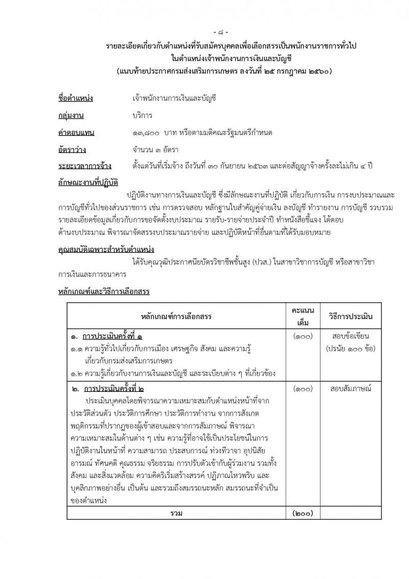 กรมส่งเสริมการเกษตร (จังหวัดเชียงใหม่) ประกาศรับสมัครบุคคลเพื่อเลือกสรรเป็นพนักงานราชการ จำนวน 12 ตำแหน่ง 6 อัตรา (วุฒิ ปวส. ป.ตรี) รับสมัครสอบทางอินเทอร์เน็ต ตั้งแต่วันที่ 2-8 ส.ค. 2560