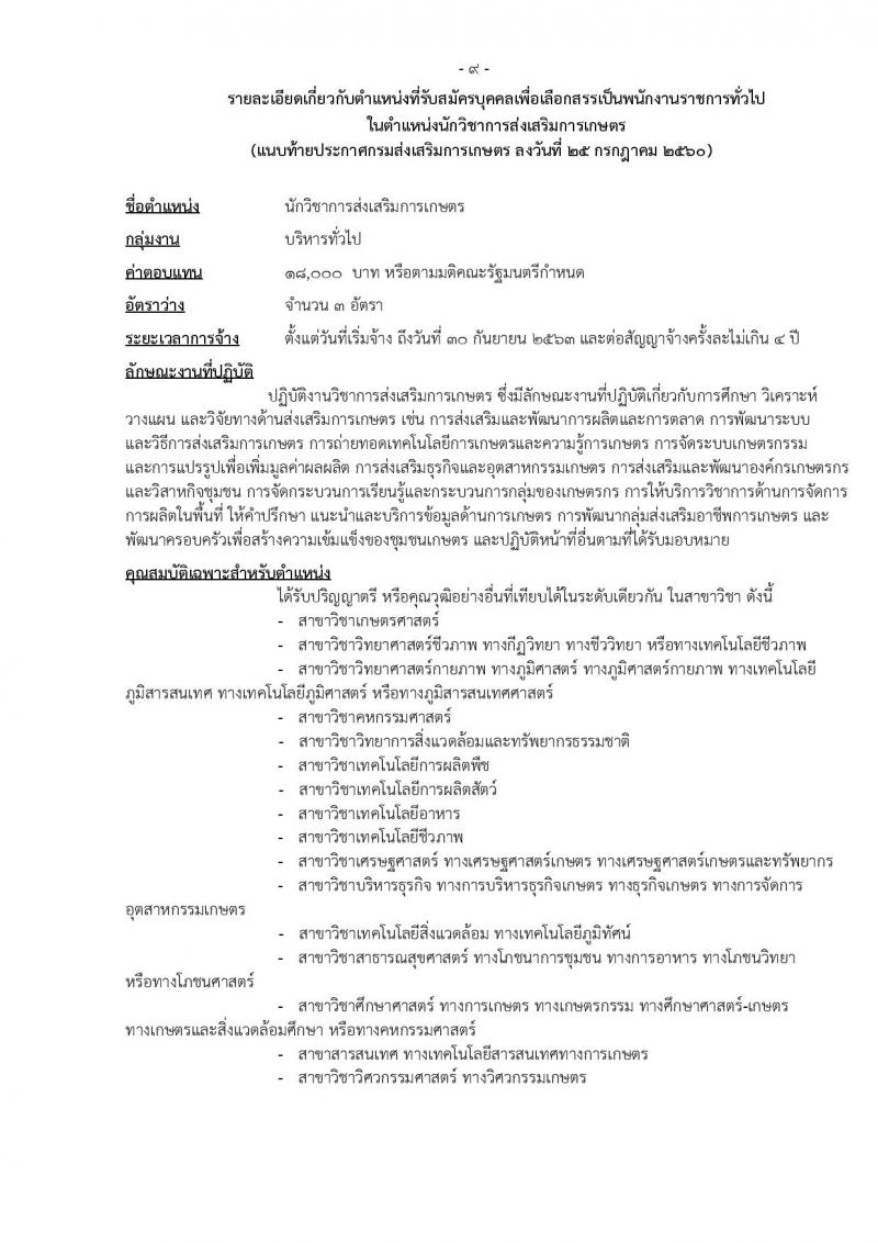 กรมส่งเสริมการเกษตร (จังหวัดเชียงใหม่) ประกาศรับสมัครบุคคลเพื่อเลือกสรรเป็นพนักงานราชการ จำนวน 12 ตำแหน่ง 6 อัตรา (วุฒิ ปวส. ป.ตรี) รับสมัครสอบทางอินเทอร์เน็ต ตั้งแต่วันที่ 2-8 ส.ค. 2560