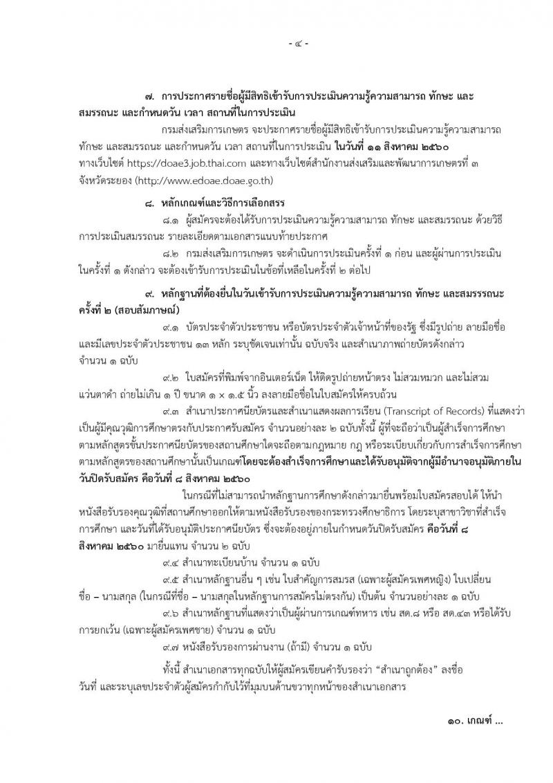 กรมส่งเสริมการเกษตร (จังหวัดระยอง) ประกาศรับสมัครบุคคลเพื่อเลือกสรรเป็นพนักงานราชการ ตำหน่งเจ้าพนกังานธุรการ จำนวน 2 อัตรา (วุฒิ ปวส.) รับสมัครสอบทางอินเทอร์เน็ต ตั้งแต่วันที่ 2-8 ส.ค. 2560