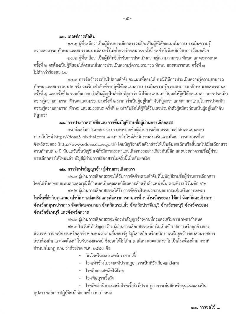 กรมส่งเสริมการเกษตร (จังหวัดระยอง) ประกาศรับสมัครบุคคลเพื่อเลือกสรรเป็นพนักงานราชการ ตำหน่งเจ้าพนกังานธุรการ จำนวน 2 อัตรา (วุฒิ ปวส.) รับสมัครสอบทางอินเทอร์เน็ต ตั้งแต่วันที่ 2-8 ส.ค. 2560