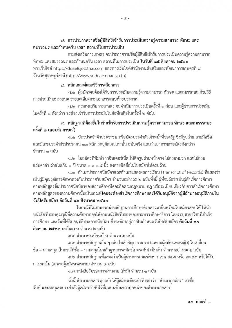 กรมส่งเสริมการเกษตร (จังหวัดสุราษฎร์ธานี) ประกาศรับสมัครบุคคลเพื่อเลือกสรรเป็นพนักงานราชการั่วไป จำนวน 2 ตำแหน่ง 2 อัตรา (วุฒิ ปวส.) รับสมัครสอบทางอินเทอร์เน็ต ตั้งแต่วันที่ 4-10 ส.ค. 2560