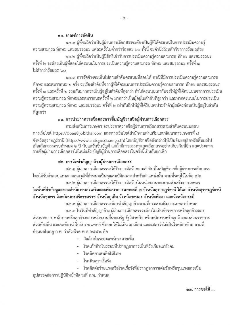 กรมส่งเสริมการเกษตร (จังหวัดสุราษฎร์ธานี) ประกาศรับสมัครบุคคลเพื่อเลือกสรรเป็นพนักงานราชการั่วไป จำนวน 2 ตำแหน่ง 2 อัตรา (วุฒิ ปวส.) รับสมัครสอบทางอินเทอร์เน็ต ตั้งแต่วันที่ 4-10 ส.ค. 2560