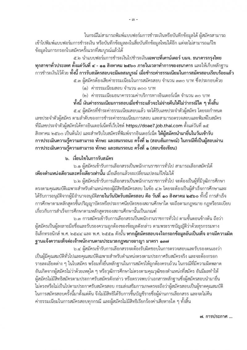 กรมส่งเสริมการเกษตร (จังหวัดนครราชสีมา) ประกาศรับสมัครบุคคลเพื่อเลือกสรรเป็นพนักงานราชการั่วไป จำนวน 2 ตำแหน่ง 4 อัตรา (วุฒิ ปวส. ป.ตรี) รับสมัครสอบทางอินเทอร์เน็ต ตั้งแต่วันที่ 4-10 ส.ค. 2560