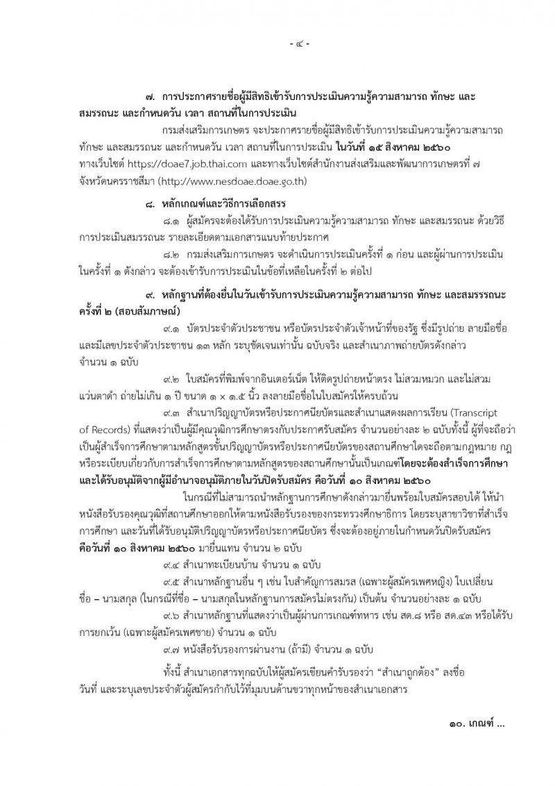 กรมส่งเสริมการเกษตร (จังหวัดนครราชสีมา) ประกาศรับสมัครบุคคลเพื่อเลือกสรรเป็นพนักงานราชการั่วไป จำนวน 2 ตำแหน่ง 4 อัตรา (วุฒิ ปวส. ป.ตรี) รับสมัครสอบทางอินเทอร์เน็ต ตั้งแต่วันที่ 4-10 ส.ค. 2560