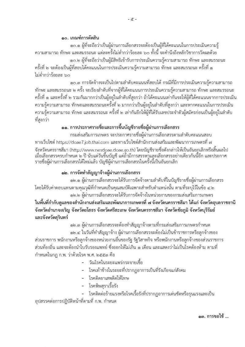กรมส่งเสริมการเกษตร (จังหวัดนครราชสีมา) ประกาศรับสมัครบุคคลเพื่อเลือกสรรเป็นพนักงานราชการั่วไป จำนวน 2 ตำแหน่ง 4 อัตรา (วุฒิ ปวส. ป.ตรี) รับสมัครสอบทางอินเทอร์เน็ต ตั้งแต่วันที่ 4-10 ส.ค. 2560