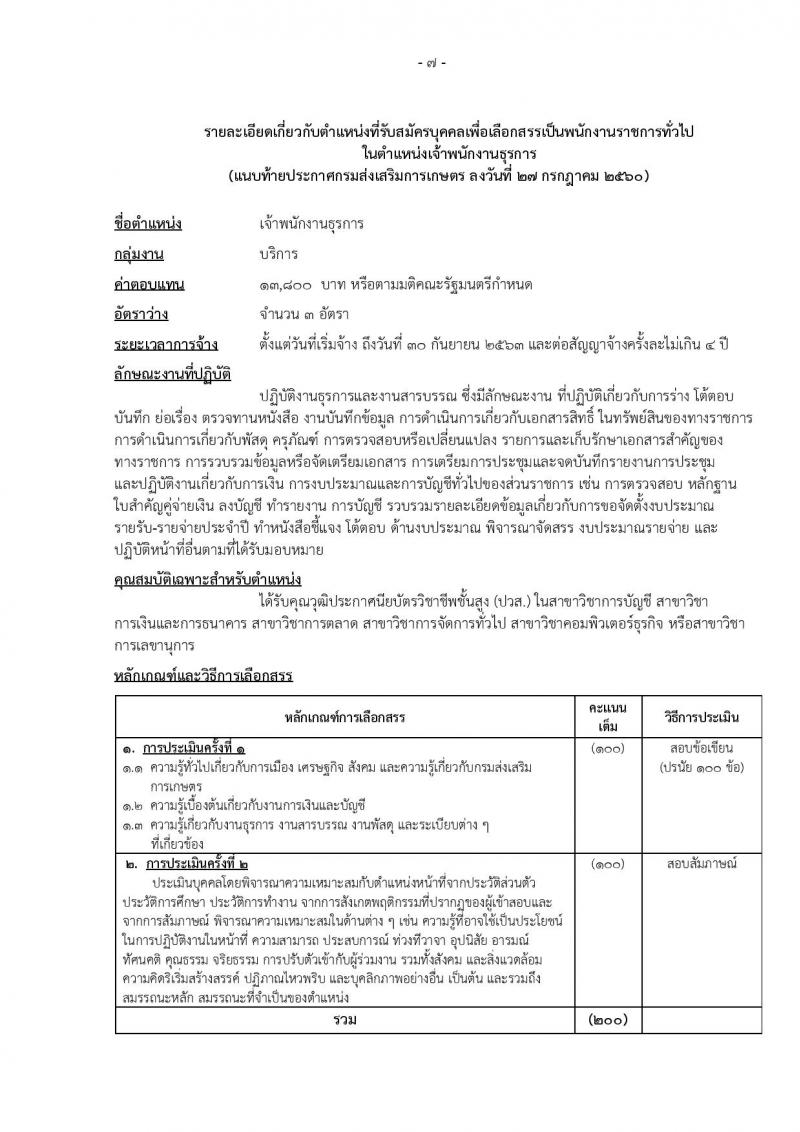 กรมส่งเสริมการเกษตร (จังหวัดนครราชสีมา) ประกาศรับสมัครบุคคลเพื่อเลือกสรรเป็นพนักงานราชการั่วไป จำนวน 2 ตำแหน่ง 4 อัตรา (วุฒิ ปวส. ป.ตรี) รับสมัครสอบทางอินเทอร์เน็ต ตั้งแต่วันที่ 4-10 ส.ค. 2560