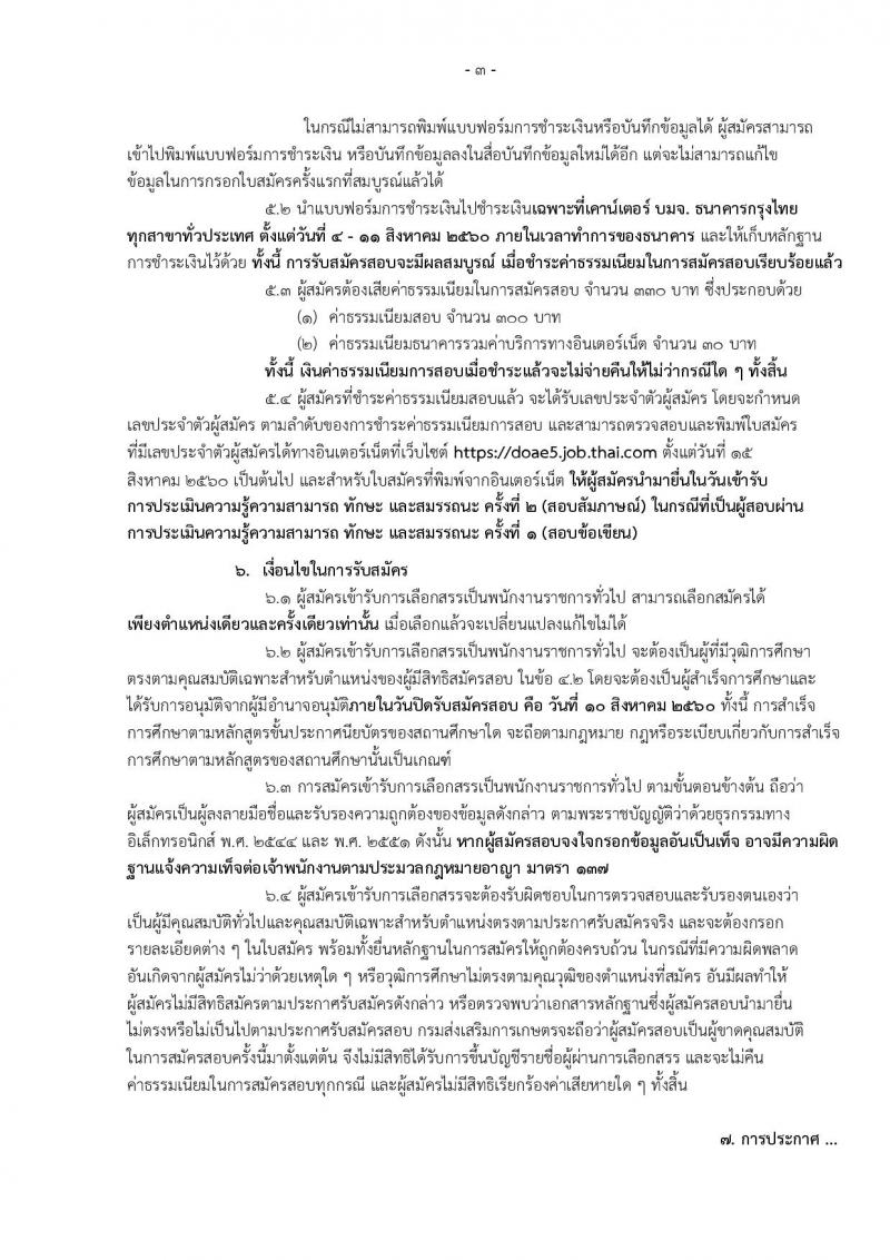 กรมส่งเสริมการเกษตร (จังหวัดสงขลา) ประกาศรับสมัครบุคคลเพื่อเลือกสรรเป็นพนักงานราชการั่วไป จำนวน 3 ตำแหน่ง 5 อัตรา (วุฒิ ปวส.) รับสมัครสอบทางอินเทอร์เน็ต ตั้งแต่วันที่ 4-10 ส.ค. 2560