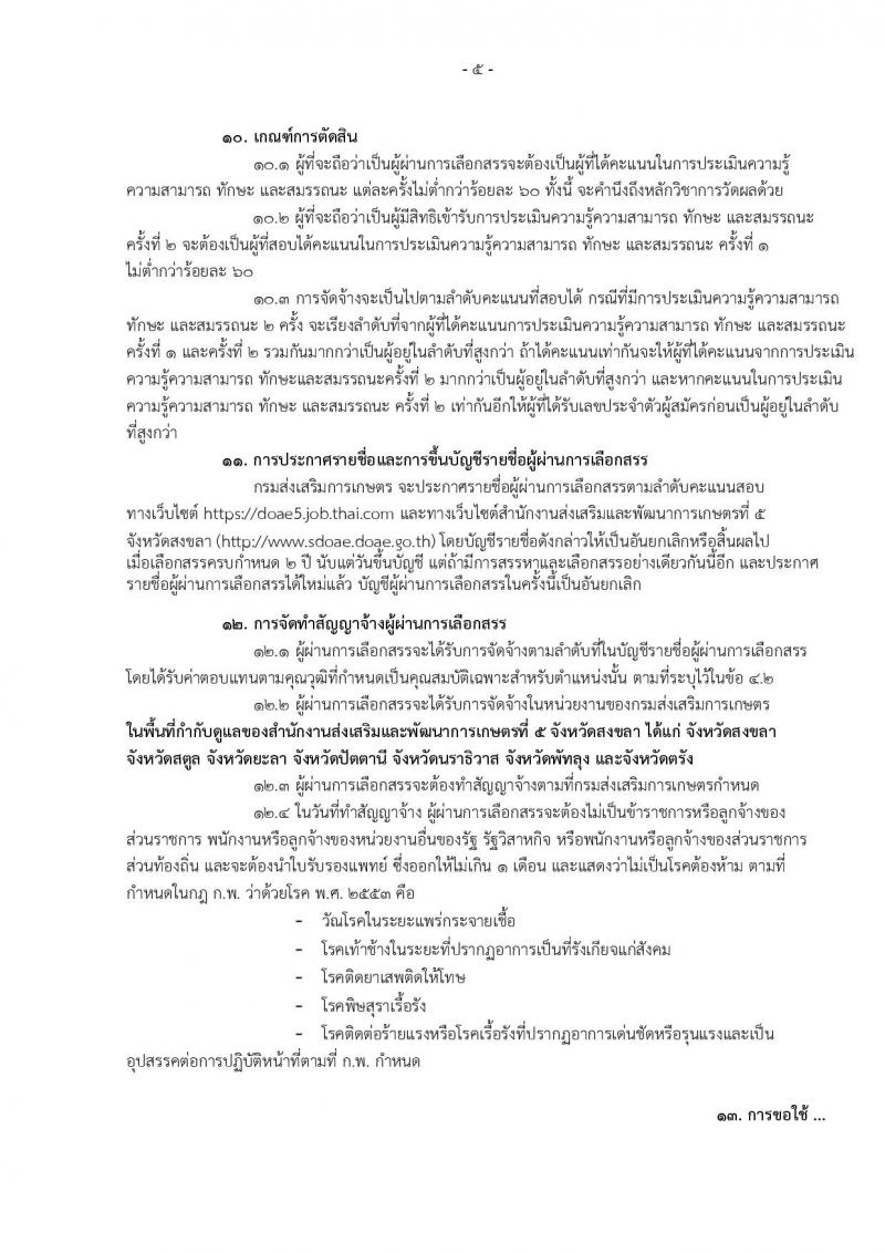 กรมส่งเสริมการเกษตร (จังหวัดสงขลา) ประกาศรับสมัครบุคคลเพื่อเลือกสรรเป็นพนักงานราชการั่วไป จำนวน 3 ตำแหน่ง 5 อัตรา (วุฒิ ปวส.) รับสมัครสอบทางอินเทอร์เน็ต ตั้งแต่วันที่ 4-10 ส.ค. 2560