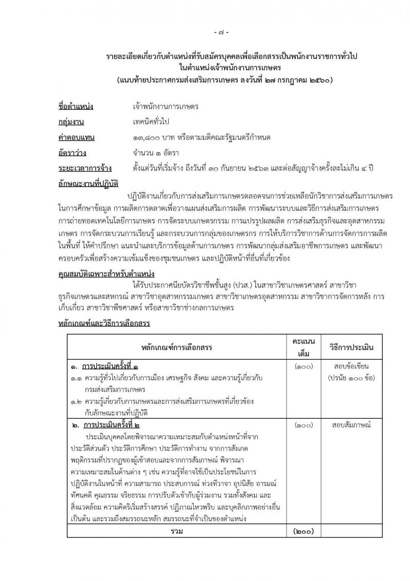 กรมส่งเสริมการเกษตร (จังหวัดสงขลา) ประกาศรับสมัครบุคคลเพื่อเลือกสรรเป็นพนักงานราชการั่วไป จำนวน 3 ตำแหน่ง 5 อัตรา (วุฒิ ปวส.) รับสมัครสอบทางอินเทอร์เน็ต ตั้งแต่วันที่ 4-10 ส.ค. 2560